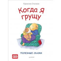 Когда я грущу. Полезные сказки. ФГОС