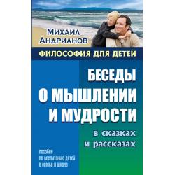 Беседы о мышлении и мудрости в сказках и рассказах