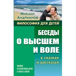 Беседы о высшем и воле в сказках и рассказах. Пособие по воспитанию детей в семье и школе