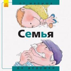 Семья от малыша до дедушки