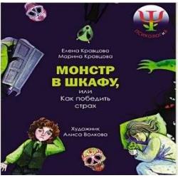 Монстр в шкафу, или Как победить страх