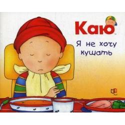 Каю. Я не хочу кушать