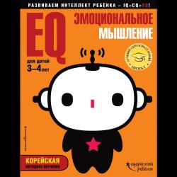 EQ – эмоциональное мышление. Для детей 3-4 лет (с наклейками)