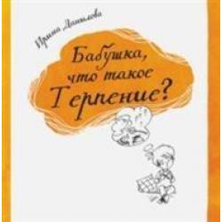 Бабушка, что такое терпение?