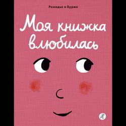 Моя книжка влюбилась