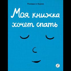 Моя книжка хочет спать