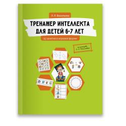 Тренажер интеллекта для детей 6-7 лет. 15 занятий в игровой форме