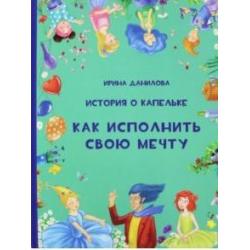 История о Капельке. Как исполнить свою мечту