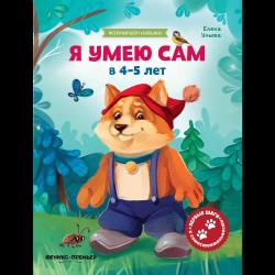 Я умею сам в 4-5 лет. Обучающая книжка