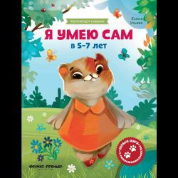 Я умею сам в 5-7 лет. Обучающая книжка