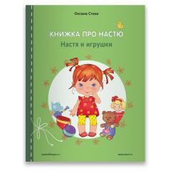 Книжка про Настю. English. Настя и игрушки