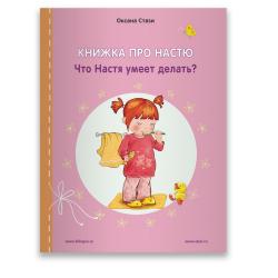 Книжка про Настю. English. Что Настя умеет делать?