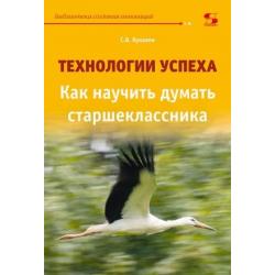 Технологии успеха. Как научить думать старшеклассника