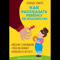 Как рассказать ребёнку об опасностях