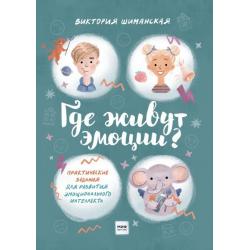 Где живут эмоции? Практические задания для развития эмоционального интеллекта