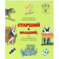 Старший и младший, или Как подружиться братьям и сестрам