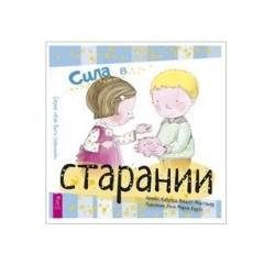 Сила в старании