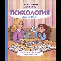Психология для ребят новые истории Дуни и кота Киселя / Суркова Л.М., Эриль М.А.