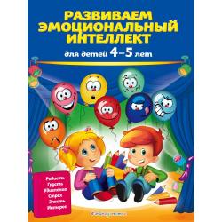 Развиваем эмоциональный интеллект. Для детей 4-5 лет