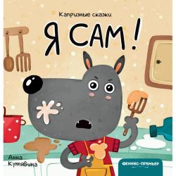 Я сам!