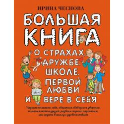 Большая книга для детей. О страхах, дружбе, школе, первой любви и вере в себя