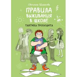 Правила выживания в школе. Тактика троглодита