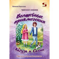 Тренинг-сказка Волшебные приключения Лагуза и Сахии. Обучающий игровой практикум