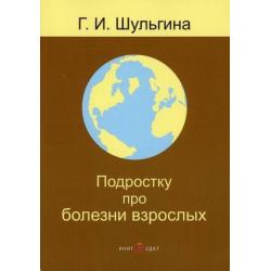 Подростку про болезни взрослых