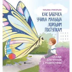 Как бабочка учила малыша хорошим поступкам. Сказка для чтения с родителями