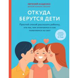 Откуда берутся дети. Простой способ рассказать ребенку, кто мы, чем отличаемся и как появляемся на свет