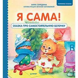 Я сама! Сказка про самостоятельную белочку