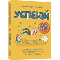 Успевай. Как управлять временем, если ты еще не взрослый, но уже не ребенок