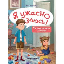 Я ужасно злюсь! 7 историй для работы с агрессией