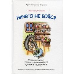 Ничего не бойся. Сказкотерапия как рассказать ребенку просто о сложном