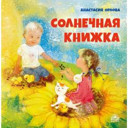 Солнечная книжка