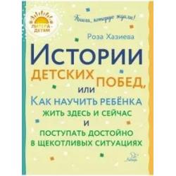 Истории детских побед, или Как научить ребёнка жить здесь и сейчас и поступать достойно в щекотливых ситуациях