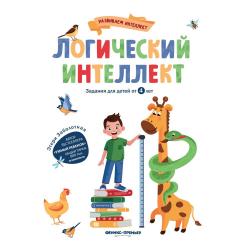 Логический интеллект. Задания для детей от 4-х лет