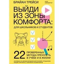 Выйди из зоны комфорта для школьников и студентов. 22 проверенных метода преуспеть в учебе и в жизни