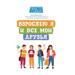 Взрослею я и все мои друзья