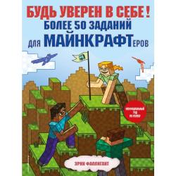 Будь уверен в себе! Более 50 заданий для майнкрафтеров