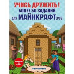 Учись дружить! Более 50 заданий для майнкрафтеров