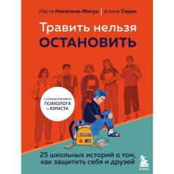 Травить нельзя остановить. 25 школьных историй о том, как защитить себя и друзей