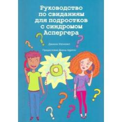 Руководство по свиданиям для подростков с синдромом Аспергера