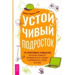 Устойчивый подросток. 10 ключевых навыков, которые помогут оправиться от неудач