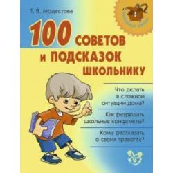 100 советов и подсказок школьнику