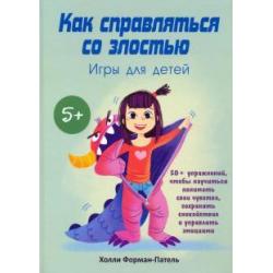 Как справляться со злостью. Игры для детей. 50+ упражнений, чтобы научиться понимать свои чувства