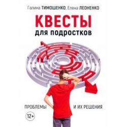 Квесты для подростков. Проблемы и их решения