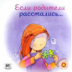 Если родители расстались...