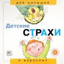 Детские страхи