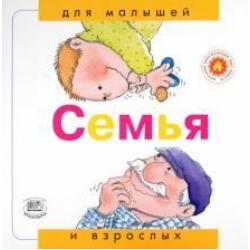 Семья